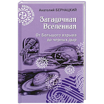Загадочная Вселенная. От Большого взрыва до черных дыр
