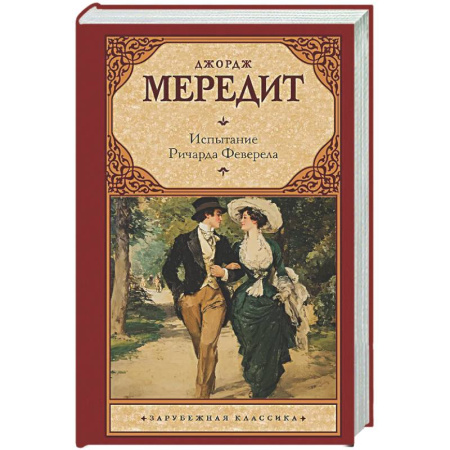 Зарубежная классика, книга Испытание Ричарда Феверела купить по скидке