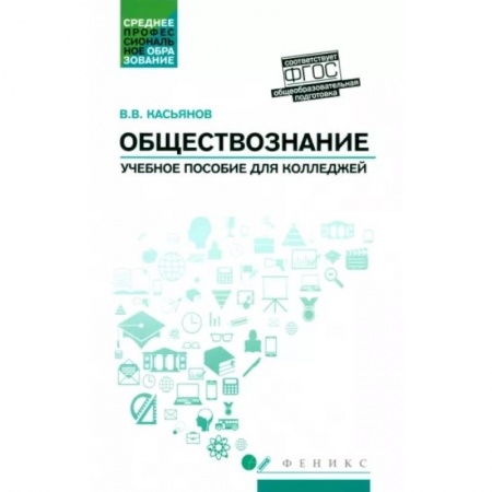 Обществознание, книга Обществознание. Общеобразовательная подготовка. Учебное пособие купить по скидке