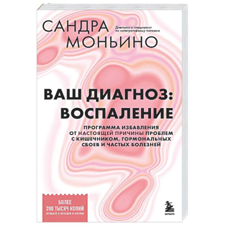 Авторские методики, книга Ваш диагноз: воспаление. Программа избавления от настоящей причины проблем с кишечником, гормональных сбоев и частых болезней купить по скидке