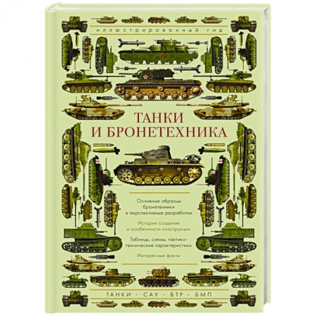 Бронетехника. Танки. Артиллерия, книга Танки и бронетехника. Иллюстрированный гид купить по скидке