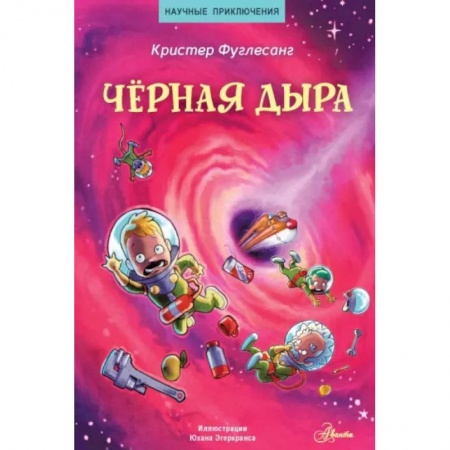 Физика. Астрономия, книга Чёрная дыра купить по скидке