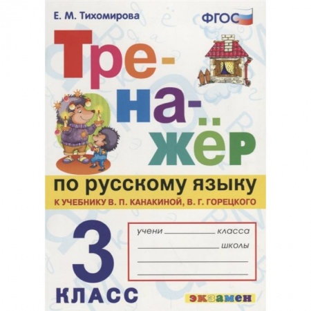 Русский язык. Учебные пособия, книга Русский язык. 3 класс. Тренажер к учебнику В. Канакиной, В. Горецкого. ФГОС купить по скидке
