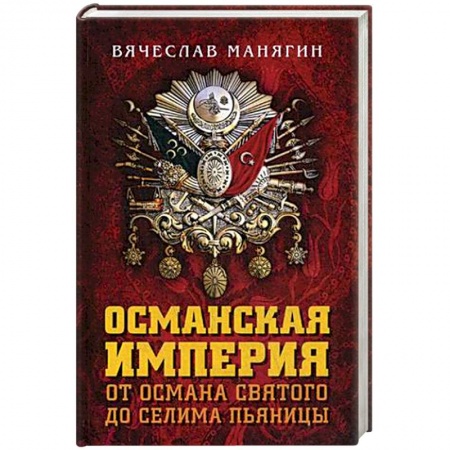 Общие работы по истории войн, книга Османская империя. От Османа до Селима Пьяницы купить по скидке
