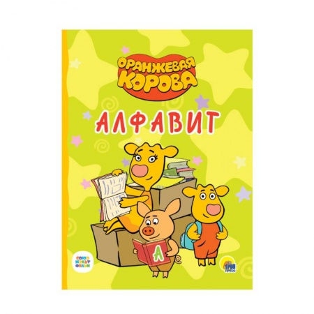 Развитие речи. Чтение, книга Оранжевая корова.. Алфавит купить по скидке