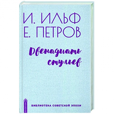 Русская классика, книга Двенадцать стульев купить по скидке