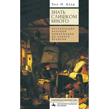 Знать слишком много.Организация научной информации до Нового времени