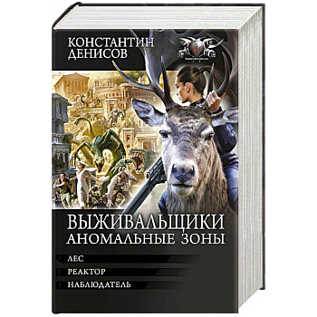 Выживальщики. Аномальные зоны