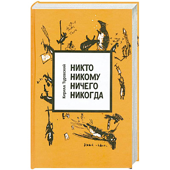 Никто никому ничего никогда