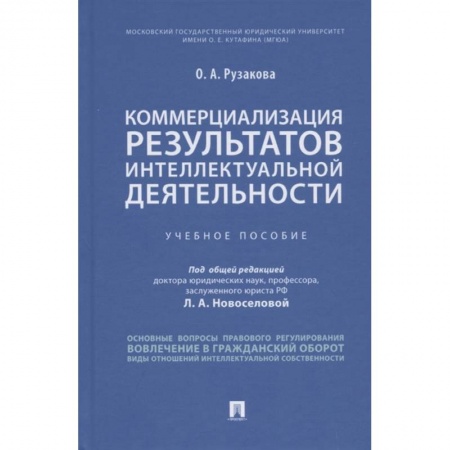 Право. Юриспруденция, книга Коммерциализация результатов интеллектуальной деятельности. Учебное пособие купить по скидке