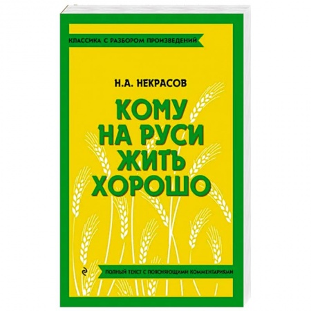 Русская классика, книга Кому на Руси жить хорошо купить по скидке