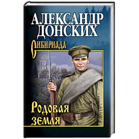 Русская современная проза, книга Родовая земля купить по скидке