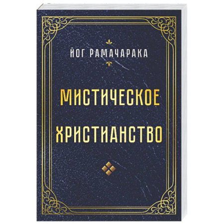 Другие эзотерические учения, книга Мистическое христианство купить по скидке