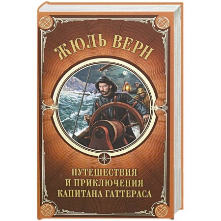 Зарубежная приключенческая литература, книга Путешествия и приключения капитана Гаттераса купить по скидке