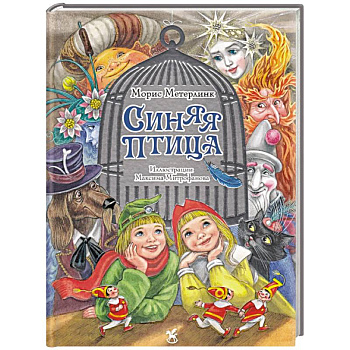 Синяя птица: сказка