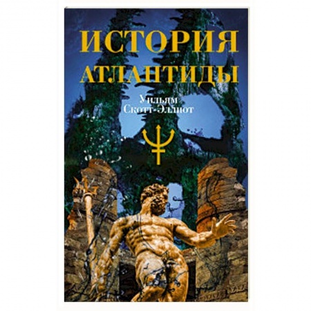 Теория цивилизаций, книга История Атлантиды купить по скидке