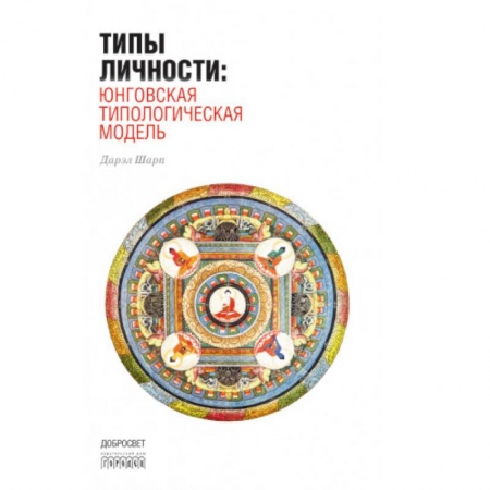 Психология, книга Типы личности: Юнговская типологическая модель купить по скидке