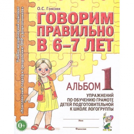 Книги, книга Говорим правильно в 6-7 лет. Альбом №1 упражнений по обучению грамоте детей в подготовительной к школе логогруппы купить по скидке