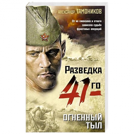 Боевики, военные, книга Огненный тыл купить по скидке