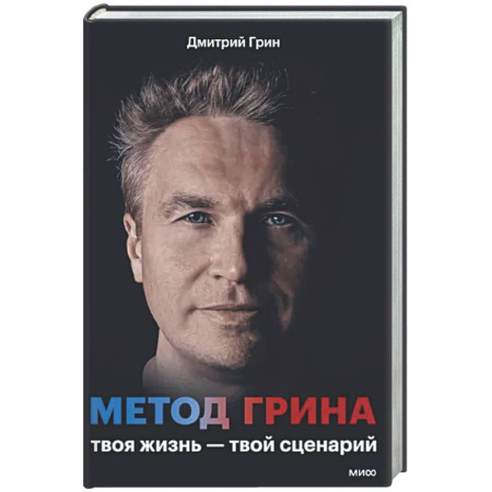 Достижение успеха в жизни, книга Метод Грина: твоя жизнь - твой сценарий купить по скидке