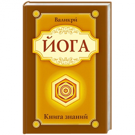 Книги, книга Йога. Книга знаний купить по скидке
