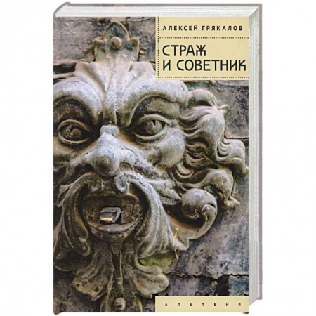 Русская современная проза, книга Страж и Советник купить по скидке