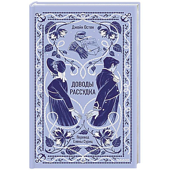 Доводы рассудка. Вечные истории