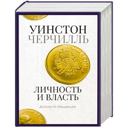 Мемуары, биографии исторических личностей, книга Уинстон Черчилль. Личность и власть. 1939-1965 купить по скидке