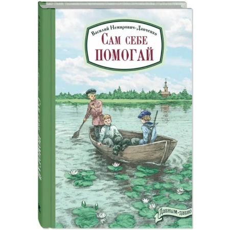 Русская современная проза, книга Сам себе помогай купить по скидке
