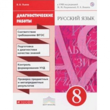 Русский язык. Правила и упражнения, книга Русский язык. 8 класс. Диагностические работы к УМК под ред. М.М. Разумовской, П.А. Леканта купить по скидке