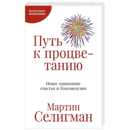 Достижение успеха в жизни, книга Путь к процветанию. Новое понимание счастья и благополучия купить по скидке