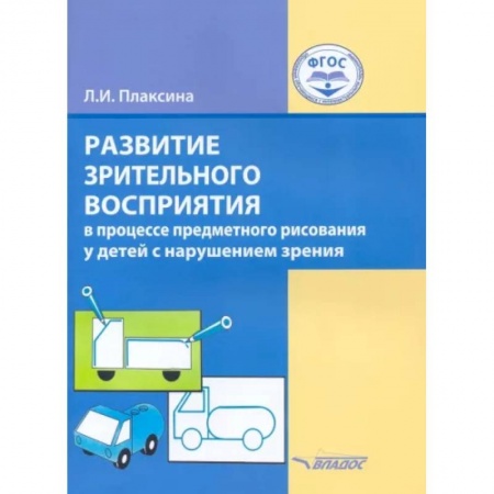 Коррекционная педагогика, книга Развитие зрительного восприятия в процессе предметного рисования у детей с нарушением зрения купить по скидке