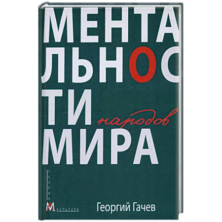 Искусствоведение, книга Ментальности народов мира купить по скидке