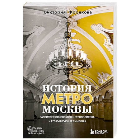 Москва и Подмосковье. Путеводители, карты, книга История метро Москвы. Развитие московского метрополитена и его культурные символы купить по скидке