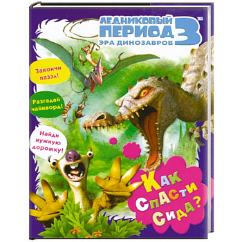 Ледниковый период3.Эрадинозавров.Как спасти Сида?