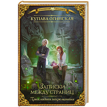 Прикладная некромантия. Записки между страниц Прикладная некромантия. Записки между страниц