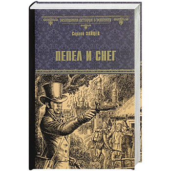 Пепел и снег