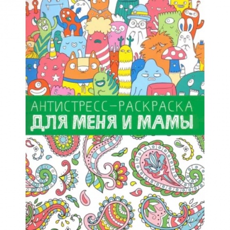 Раскраски, книга Антистресс-раскраска. Для меня и мамы купить по скидке
