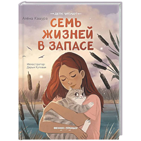 Сказки отечественных писателей, книга Семь жизней в запасе купить по скидке