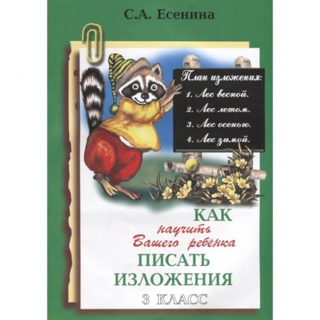 Русский язык, книга Как научить писать изложения. 3 класс купить по скидке