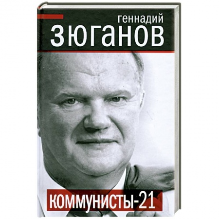 Книги, книга Коммунисты XXI купить по скидке