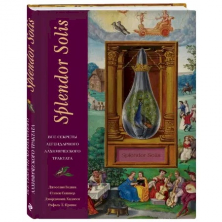 Эзотерика. Парапсихология. Тайны, книга Splendor Solis. Все секреты легендарного алхимического трактата. . купить по скидке