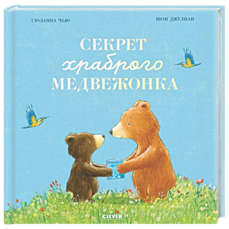 Сказки зарубежных писателей, книга Секрет храброго медвежонка купить по скидке