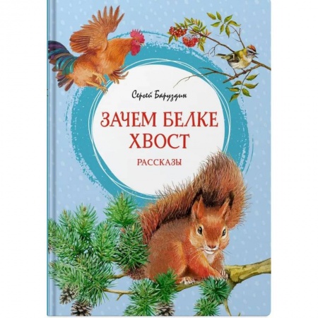 Повести и рассказы о животных, книга Зачем белке хвост. Рассказы купить по скидке