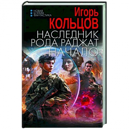 Боевая фантастика, книга Наследник рода Раджат. Начало купить по скидке