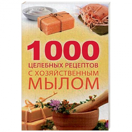 Баня, ванны, книга 1000 целебных рецептов с хозяйственным мылом. Романова М.Ю. купить по скидке