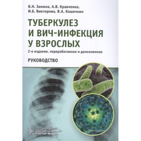 Диагностика и лечение, книга Туберкулез и ВИЧ-инфекция у взрослых.Руководство купить по скидке