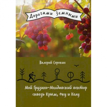 Заметки путешественника, книга Мой Грузино-Молдавский вектор сквозь Крым, Оку и Колу купить по скидке