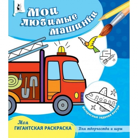 Раскраски, книга Мои любимые машинки купить по скидке