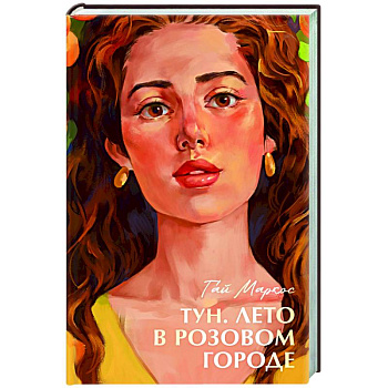Тун. Лето в розовом городе